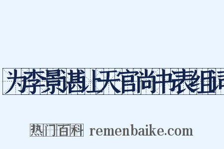 为李景谌让天官尚书表组词是什么意思的图片